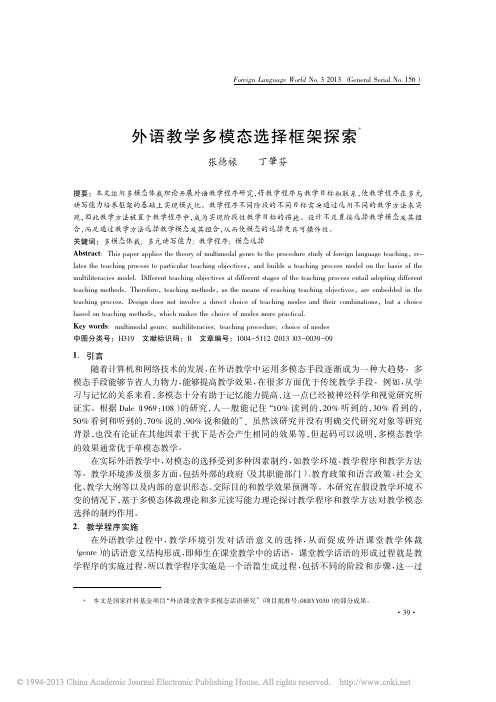 外语教学多模态选择框架探索_张德禄