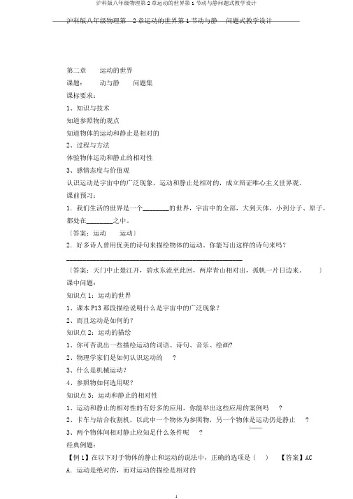沪科版八年级物理第2章运动的世界第1节动与静问题式教案