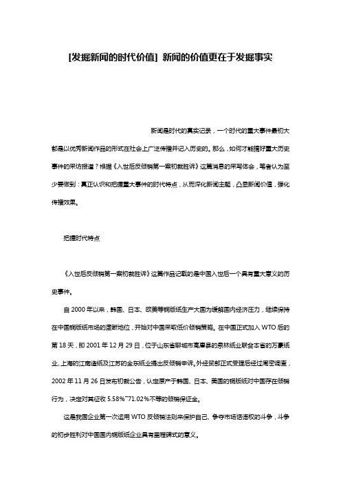[发掘新闻的时代价值] 新闻的价值更在于发掘事实