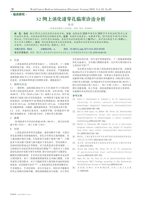 52例上消化道穿孔临床诊治分析