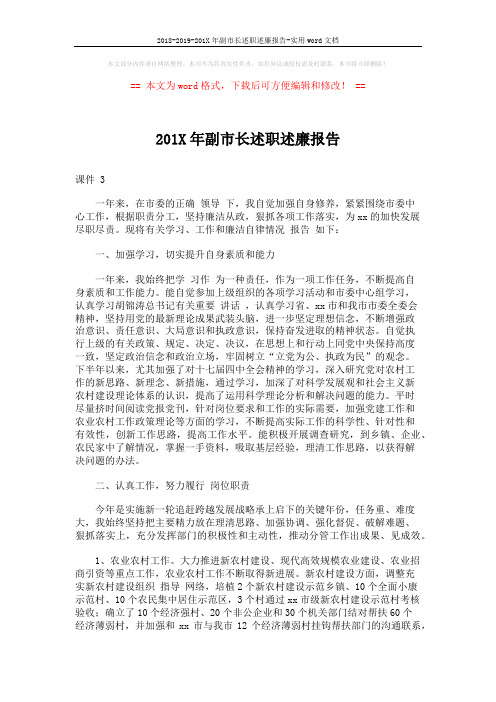 2018-2019-201X年副市长述职述廉报告-实用word文档 (3页)