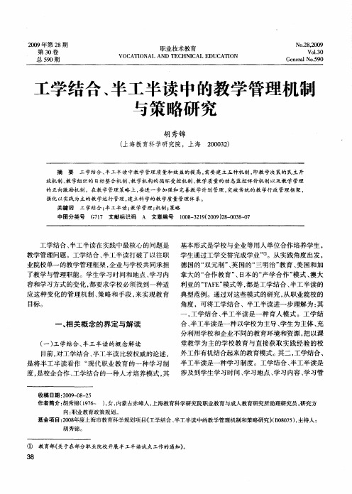 工学结合、半工半读中的教学管理机制与策略研究