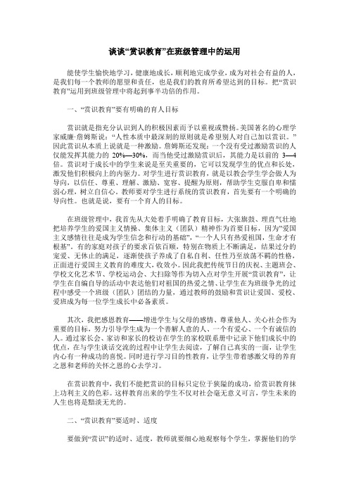 谈谈“赏识教育”在班级管理中的运用