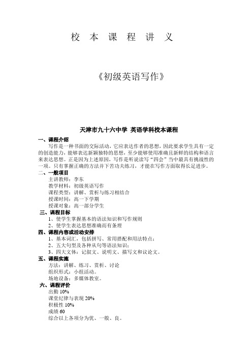 校本课程讲义英语写作