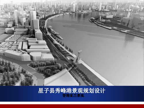 景观汇报稿