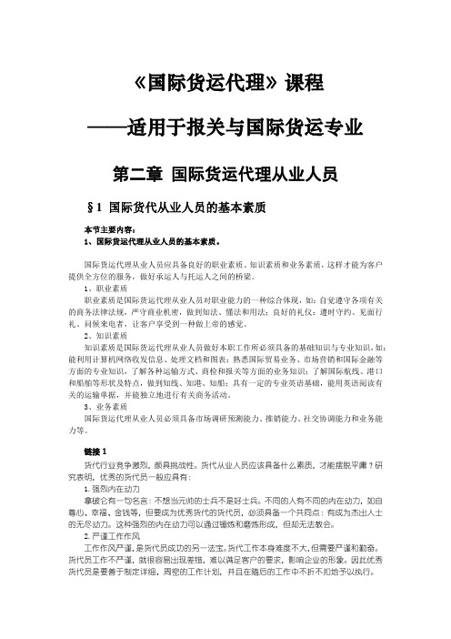 FORWARDER04 第二章 国际货运代理从业人员