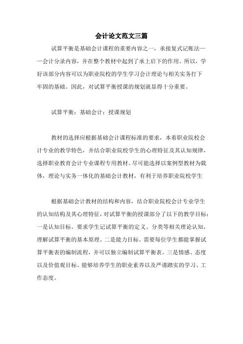 会计论文范文三篇