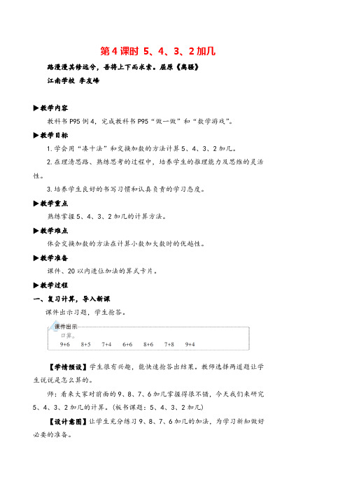 人教版数学一年级上册第4课时 5 4 3 2加几教案与反思牛老师