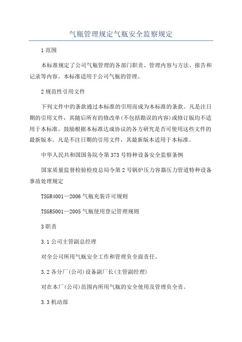 气瓶管理规定气瓶安全监察规定