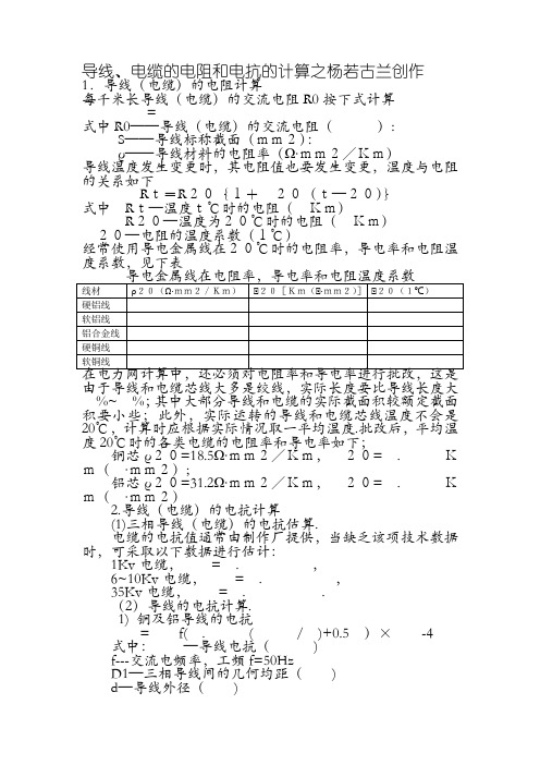 导线、电缆的电阻和电抗的计算