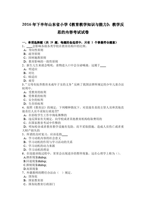 2016年下半年山东省小学《教育教学知识与能力》：教学反思的内容考试试卷