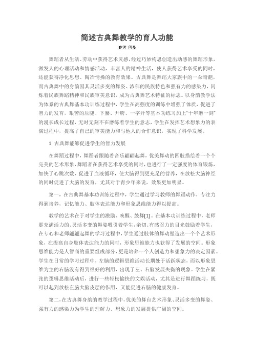 简述古典舞教学的育人功能