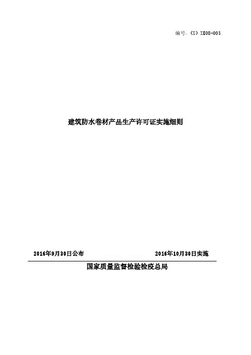 建筑防水卷材生产许可证实施细则2016年版本