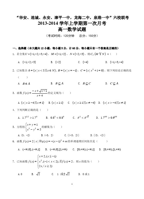 福建省四地六校2013-2014学年高一上学期第一次月考数学试题(含答案)