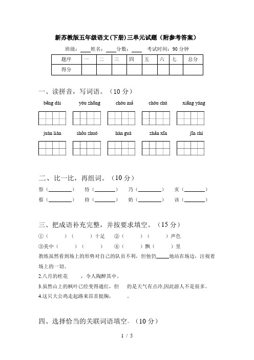 新苏教版五年级语文(下册)三单元试题(附参考答案)