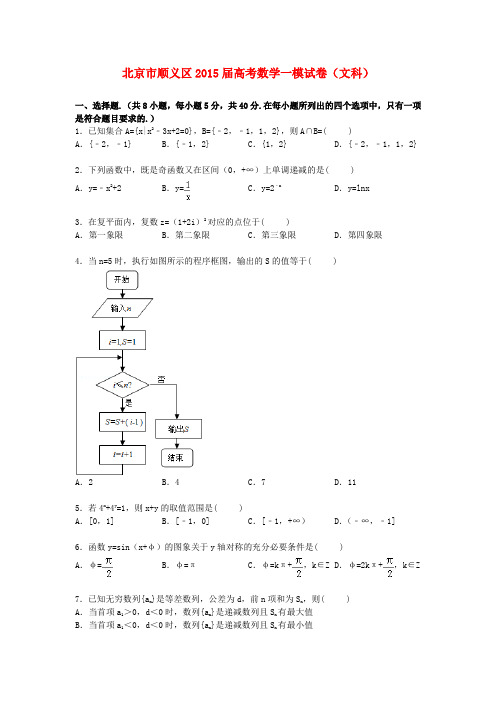 北京市顺义区高三数学上学期第一次模拟试卷 文(含解析)