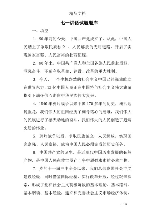 七一讲话试题题库