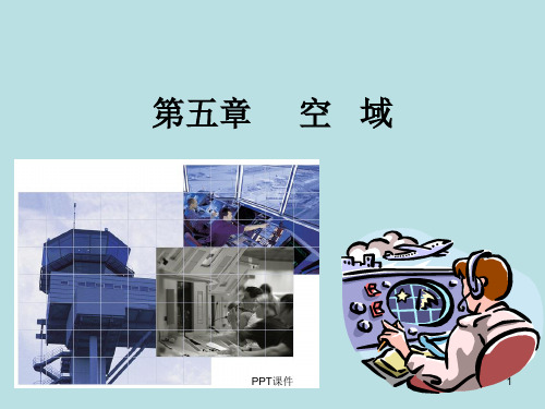 第五章 空中交通管理-空域  ppt课件