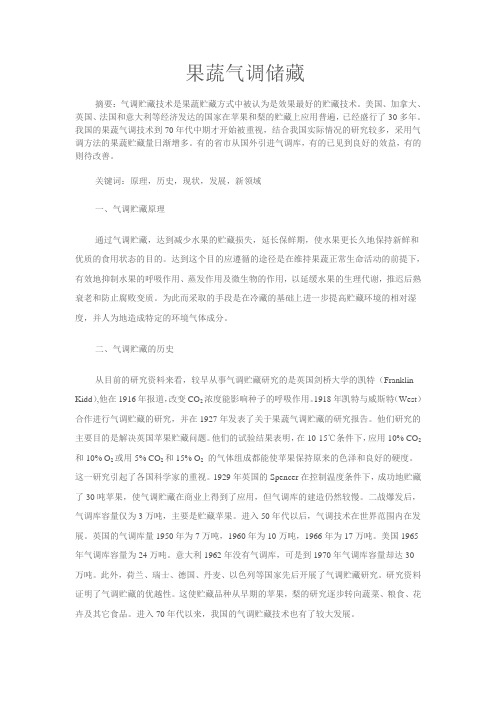 果蔬气调储藏