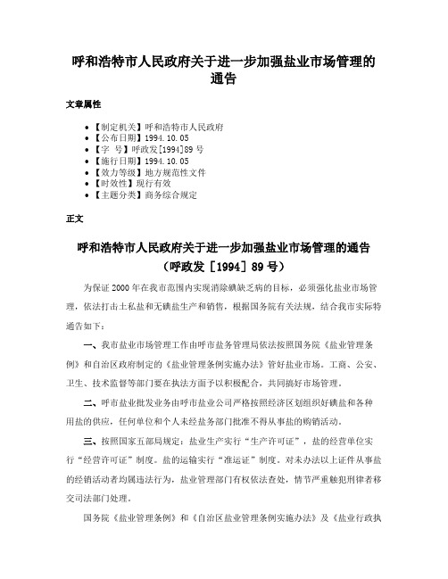呼和浩特市人民政府关于进一步加强盐业市场管理的通告