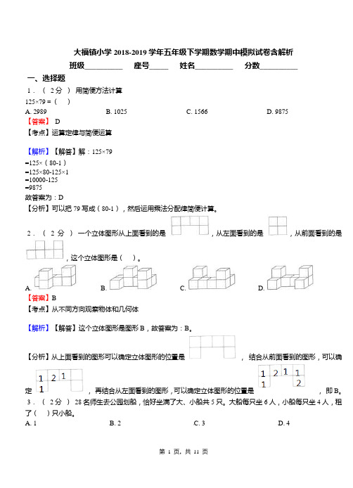 大福镇小学2018-2019学年五年级下学期数学期中模拟试卷含解析