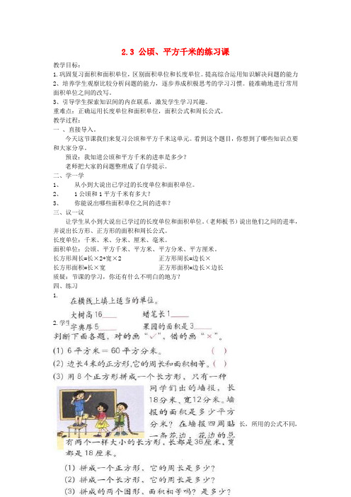 四年级数学上册第2单元《公顷和平方千米》公顷、平方千米的(练习课)教案新人教版