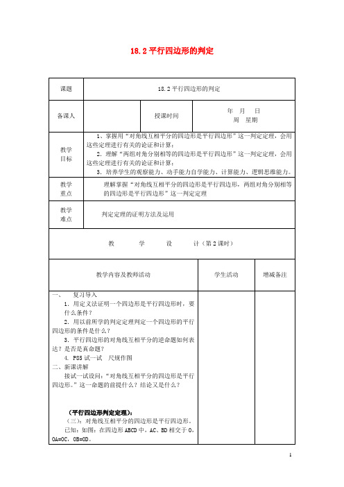 八年级数学下册第18章平行四边形18.2平行四边形的判定教案新版华东师大版