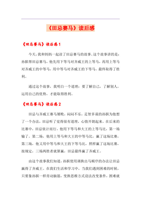 《田忌赛马》读后感