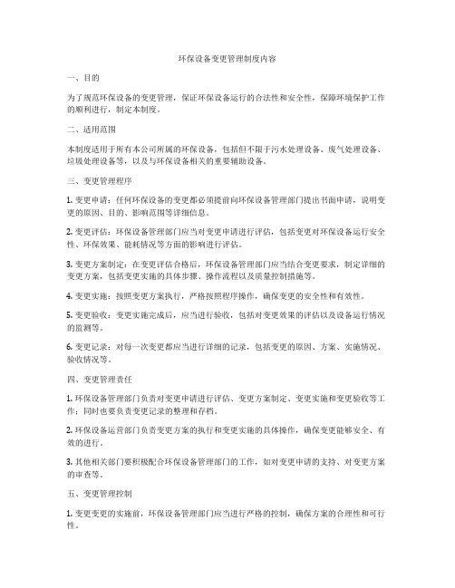 环保设备变更管理制度内容