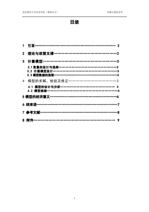 影响居民消费水平相关因素的计量分析