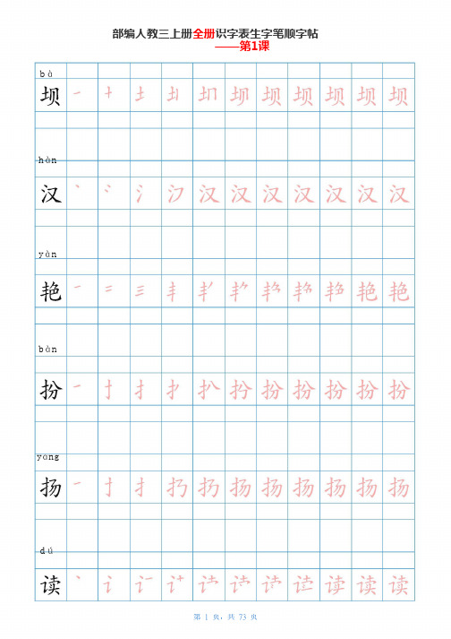 统编部编版语文三年级上册识字表生字笔顺字帖【笔顺+拼音】