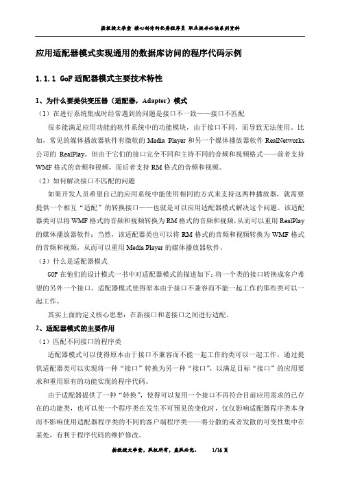 应用适配器模式实现通用的数据库访问的程序代码示例
