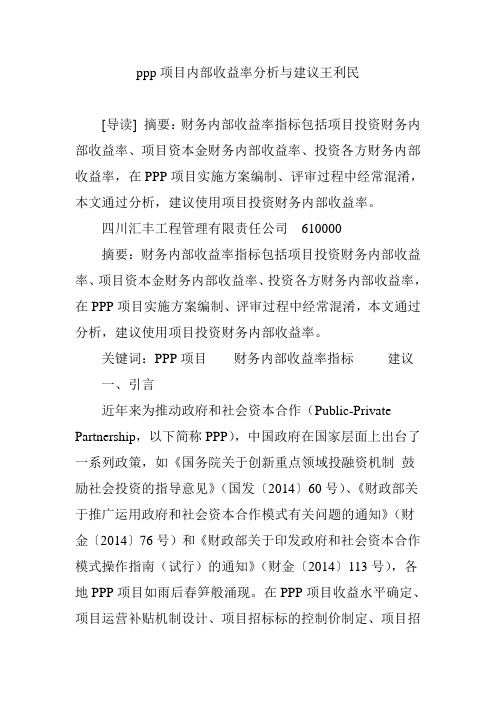 ppp项目内部收益率分析与建议王利民