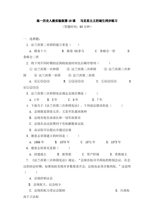 高中一年级历史18课 马克思主义的诞生 同步练习-人教版