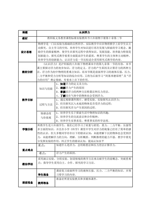 沪科版物理八年级全一册：9.1《认识浮力》教案设计