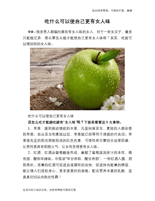 吃什么可以使自己更有女人味