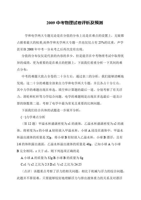 2009中考物理试卷评析及预测