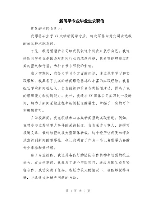 新闻学专业毕业生求职信