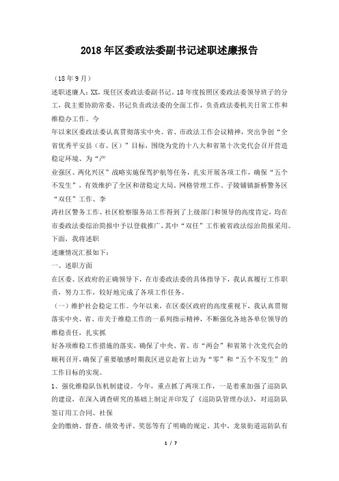 区委政法委副书记述职述廉报告