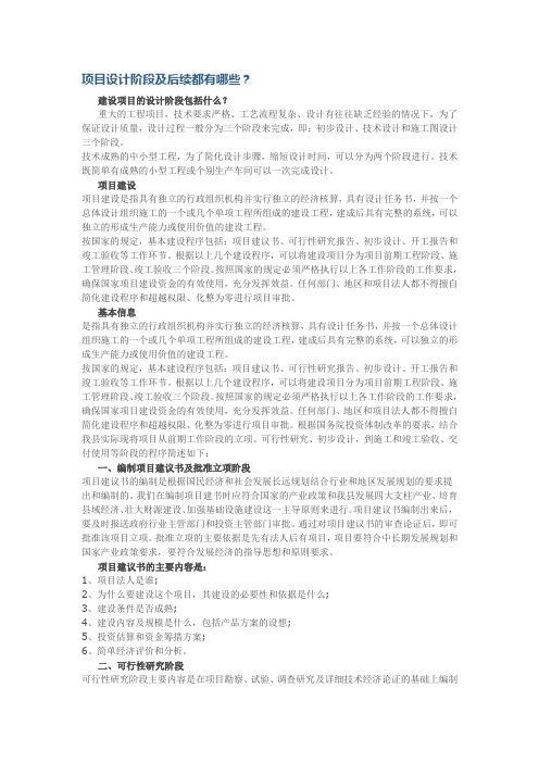 项目设计阶段及后续都有哪些
