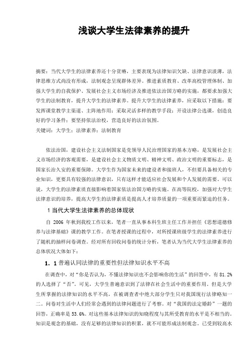 浅谈大学生法律素养的提升