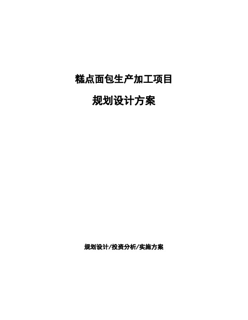 糕点面包生产加工项目规划设计方案