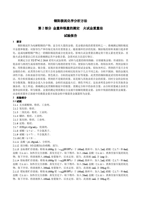 试验报告 铜阳极泥中金量和银量测定 火试金重量法