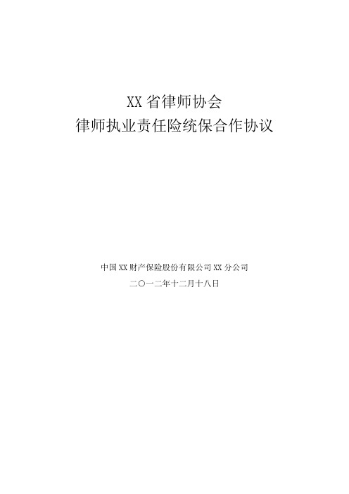 XX省律师协会律师执业责任险统保合作协议
