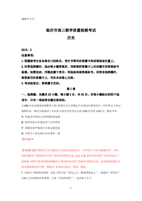 山东省临沂市2019届高三2月教学质量检测历史试卷含详解