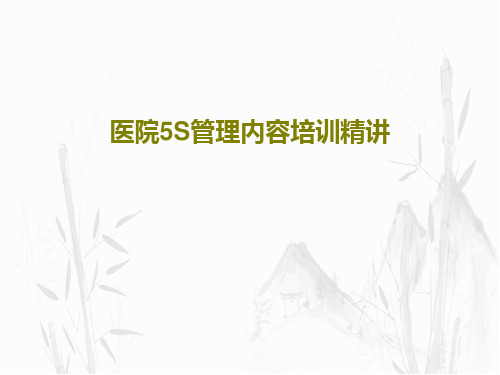 医院5S管理内容培训精讲83页PPT