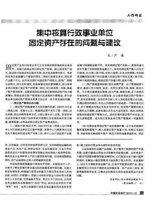 集中核算行政事业单位固定资产存在的问题与建议