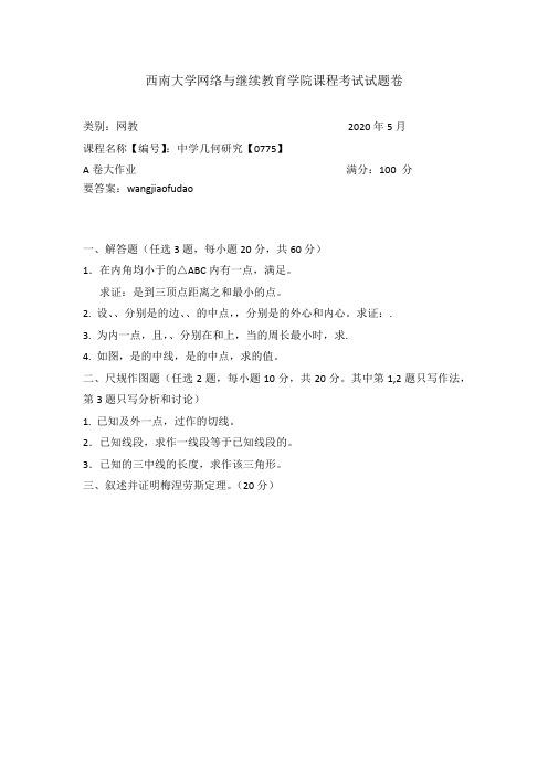 [0775]中学几何研究西南大学20年6月机考参考答案