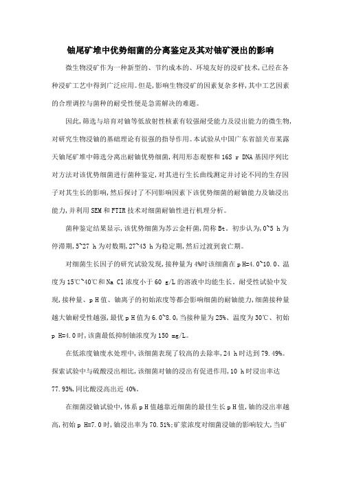 铀尾矿堆中优势细菌的分离鉴定及其对铀矿浸出的影响
