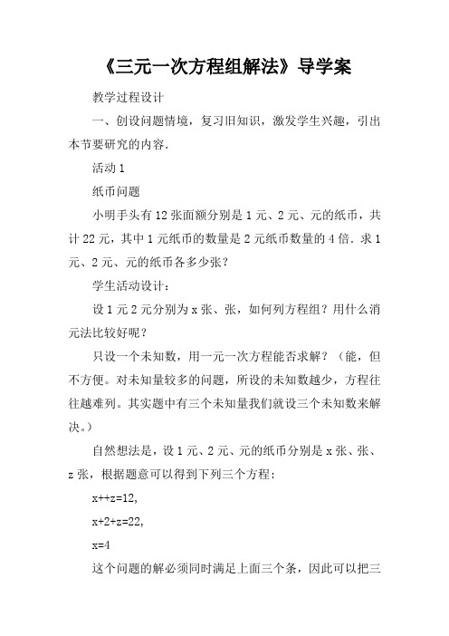 《三元一次方程组解法》导学案
